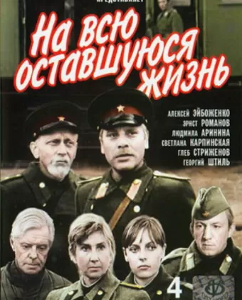 На всю оставшуюся жизнь