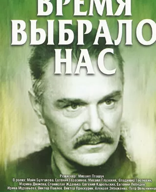 Время выбрало нас