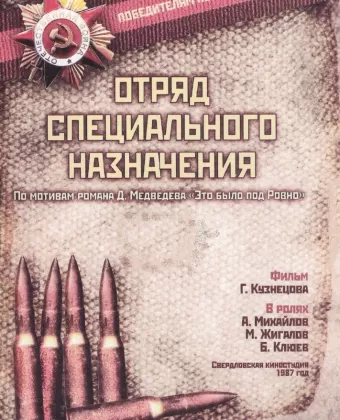 Отряд специального назначения