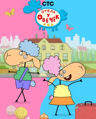 Отель у овечек