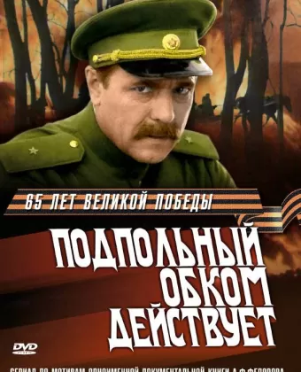 Подпольный обком действует