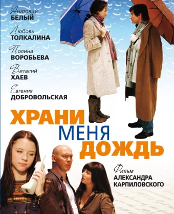 Храни меня дождь