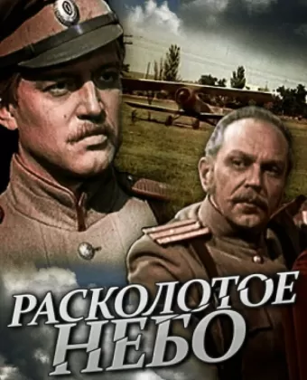 Расколотое небо