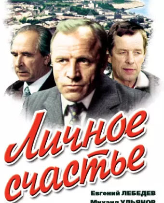 Личное счастье