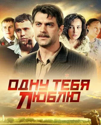Одну тебя люблю