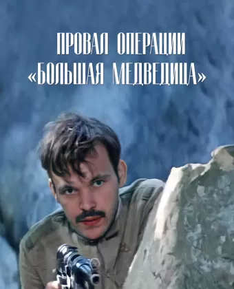 Провал операции «Большая медведица» / Proval operatsii 'Bolshaya medveditsa'