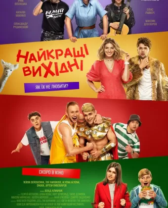 Лучшие выходные / Найкращі вихідні