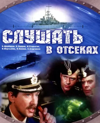 Слушать в отсеках