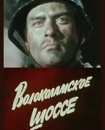 Волоколамское шоссе