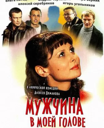 Мужчина в моей голове
