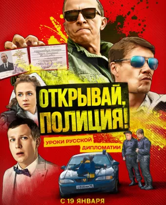 Открывай, полиция!
