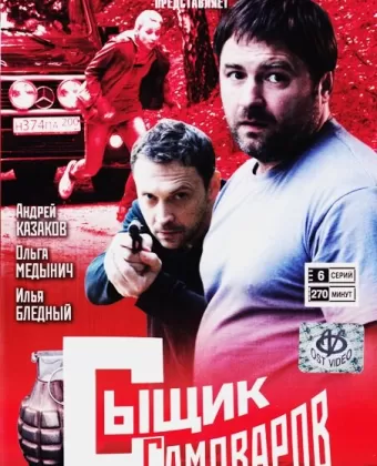 Сыщик Самоваров