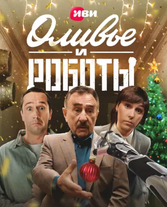 Оливье и роботы