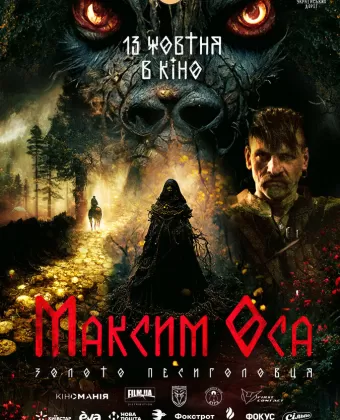 Максим Оса / Maksym Osa