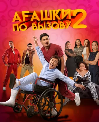 Агашки по вызову 2: Начало / Ағашки по вызову 2: Начало