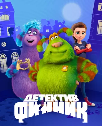 Детектив Финник