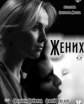 Жених