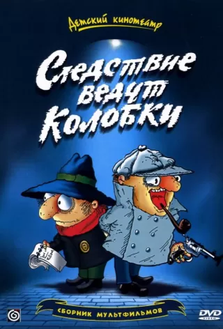 Следствие ведут Колобки / Sledstvie vedut Kolobki