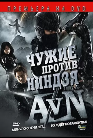 Чужие против ниндзя / Alien vs. Ninja