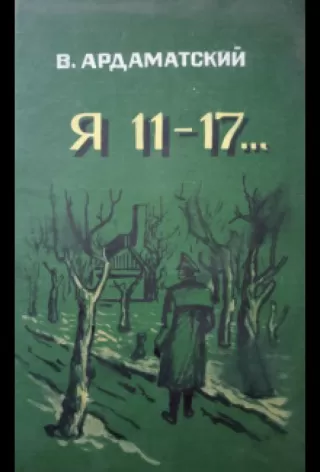 Я-11-17