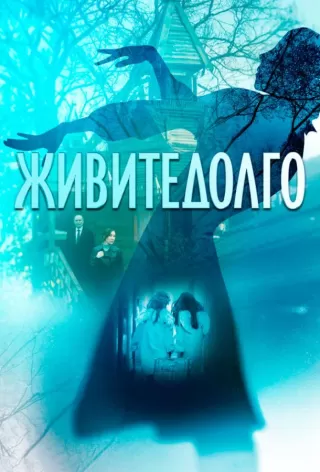Живитедолго