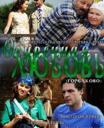 Огуречная любовь