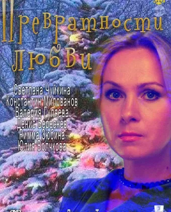 Превратности любви / Prevratnosti lyubvi