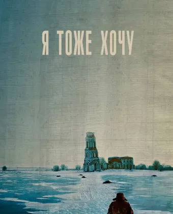 Я тоже хочу / Ya tozhe khochu