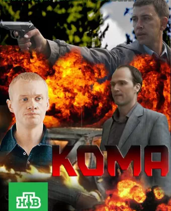 Кома