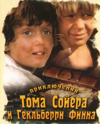 Приключения Тома Сойера и Гекльберри Финна