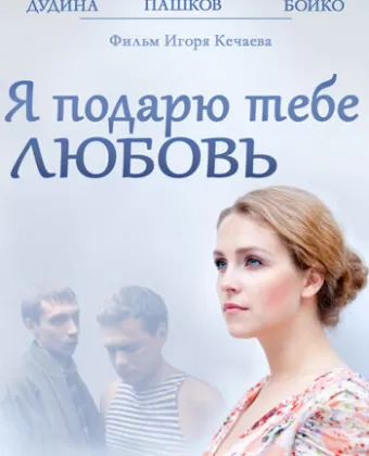 Я подарю тебе любовь
