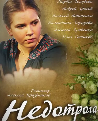 Недотрога