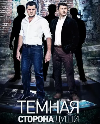 Темная сторона души