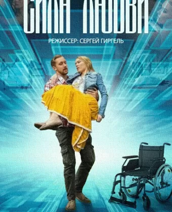 Сила любви