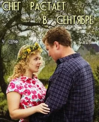 Снег растает в сентябре