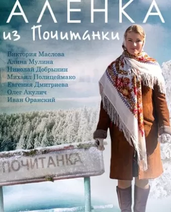 Аленка из Почитанки