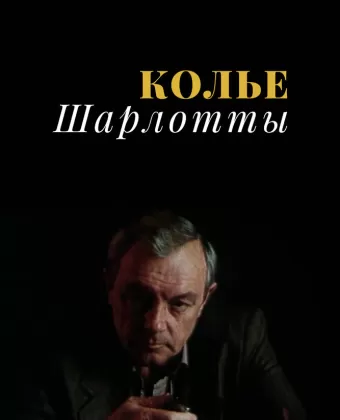 Колье Шарлотты
