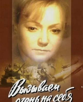 Вызываем огонь на себя