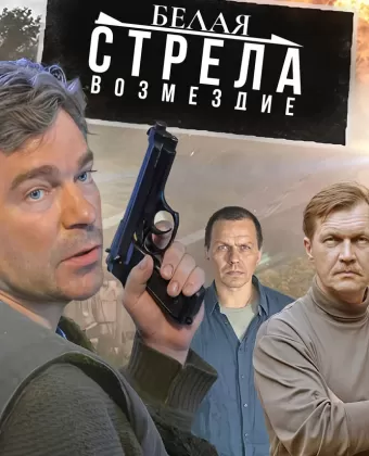 Белая стрела. Возмездие