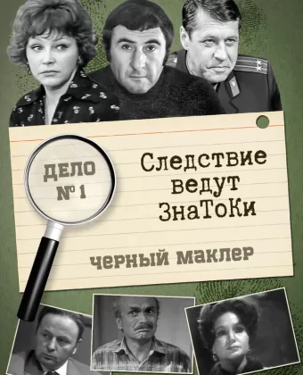 Следствие ведут знатоки