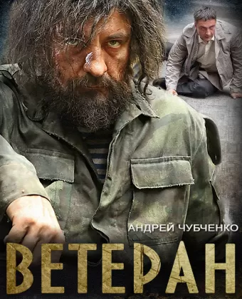 Ветеран