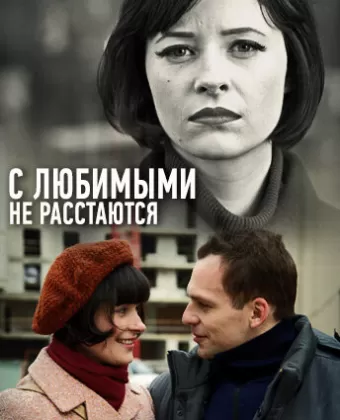 С любимыми не расстаются