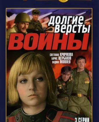 Долгие вёрсты войны