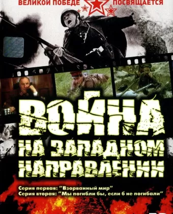 Война на западном направлении