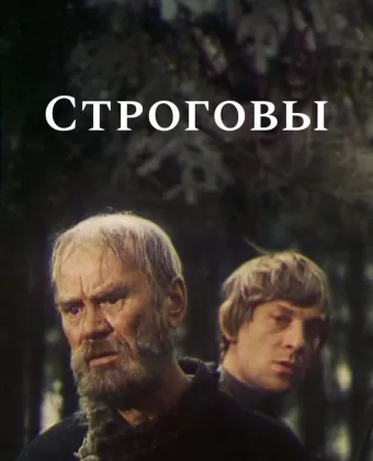 Строговы