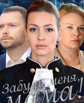 Забудь меня, мама! / Zabud menya, mama!