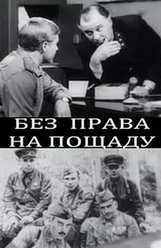 Без права на пощаду