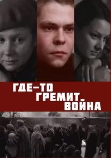Где-то гремит война