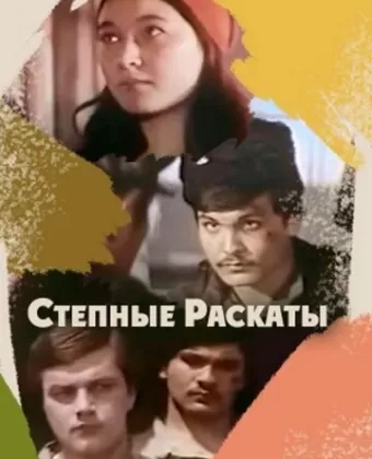Степные раскаты