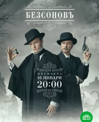 Безсоновъ